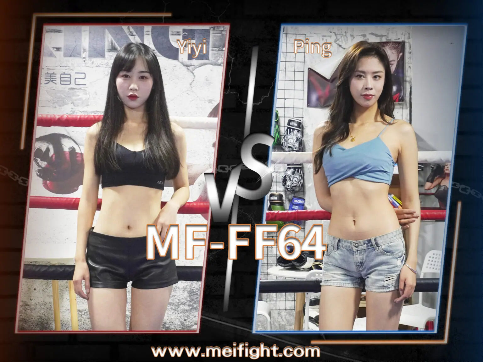 MF-FF64-Yiyi VS Ping-格斗艺术