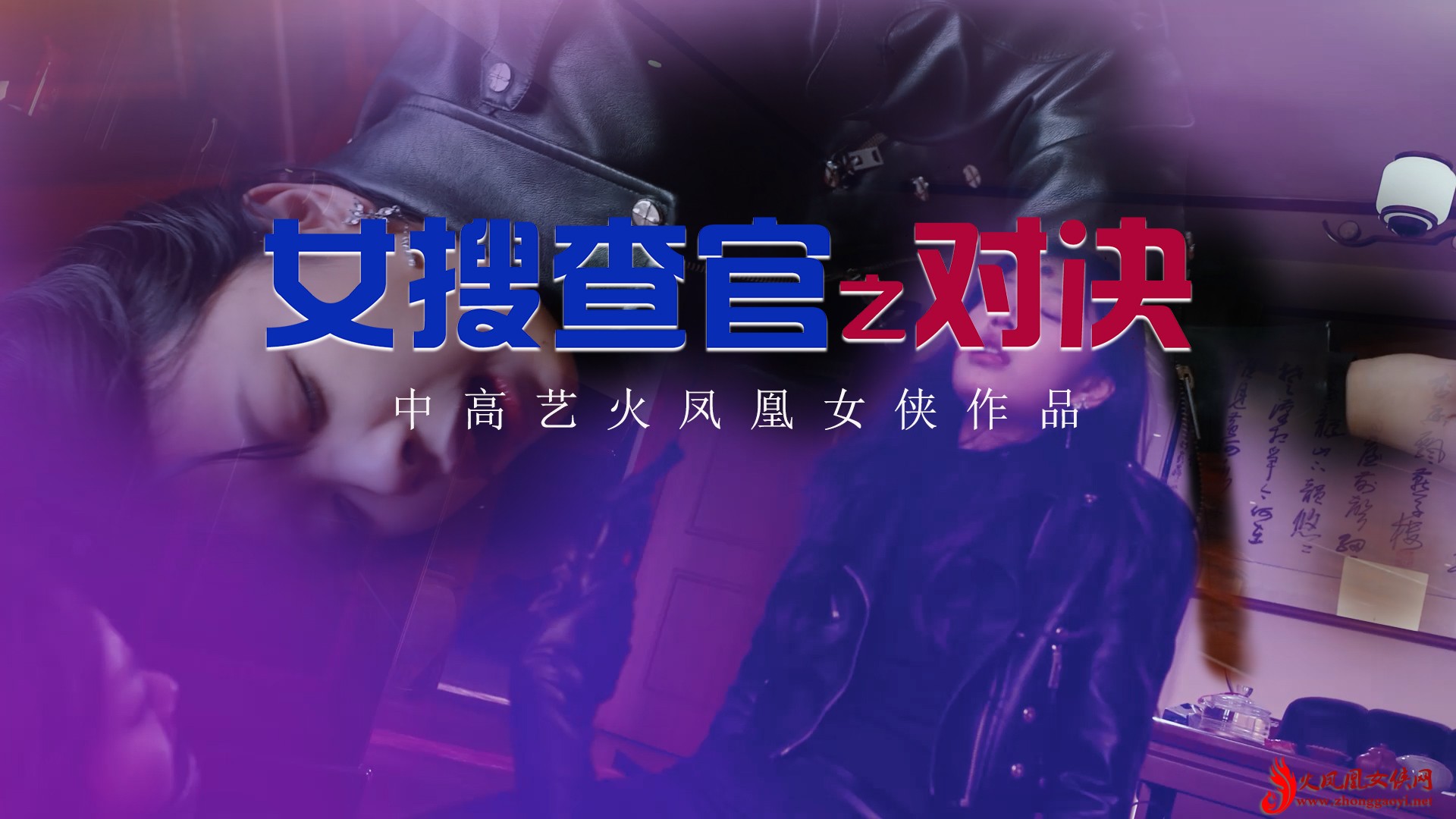 女搜查官之对决-格斗艺术