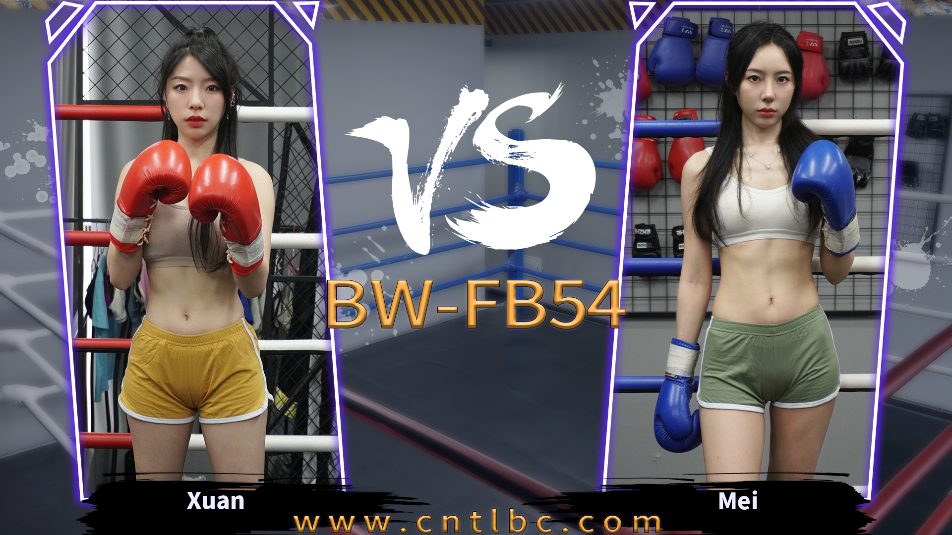 BW-FB54-Xuan-VS-Mei-格斗艺术
