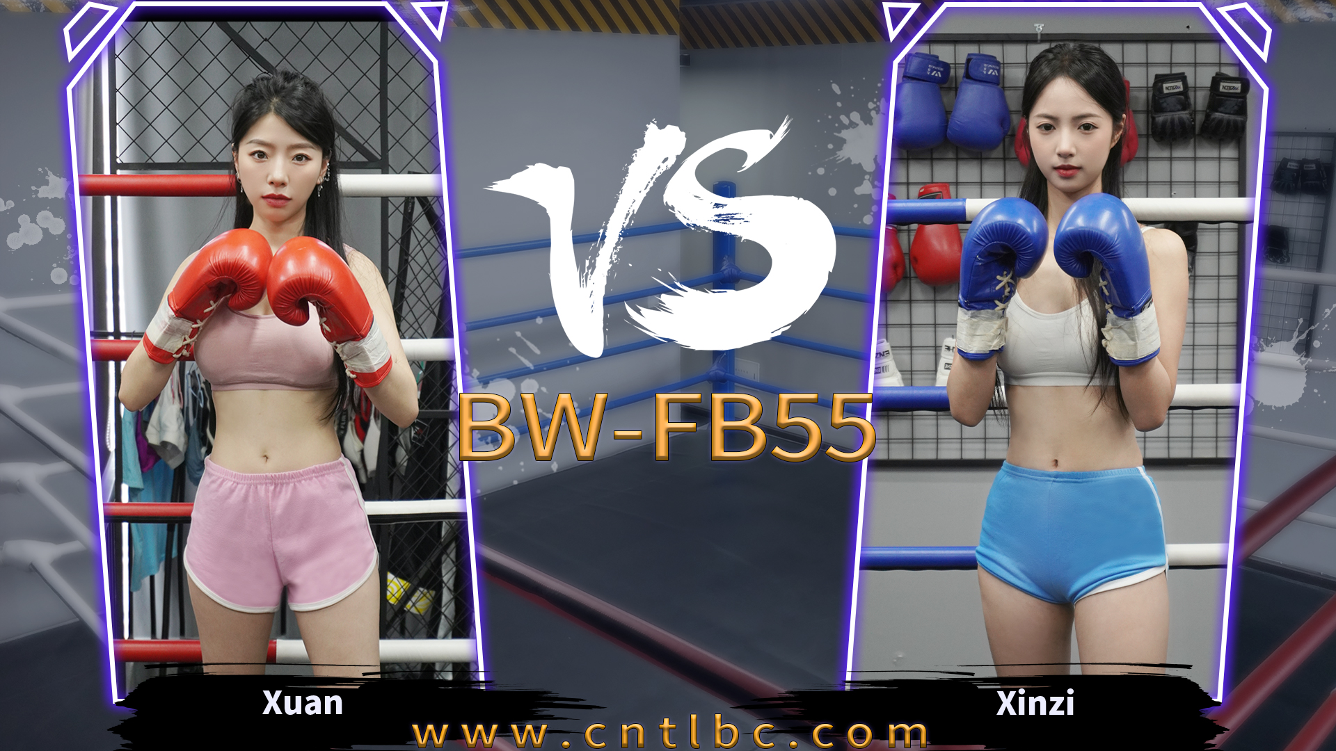 BW-FB55-Xuan-VS-Xinzi-格斗艺术