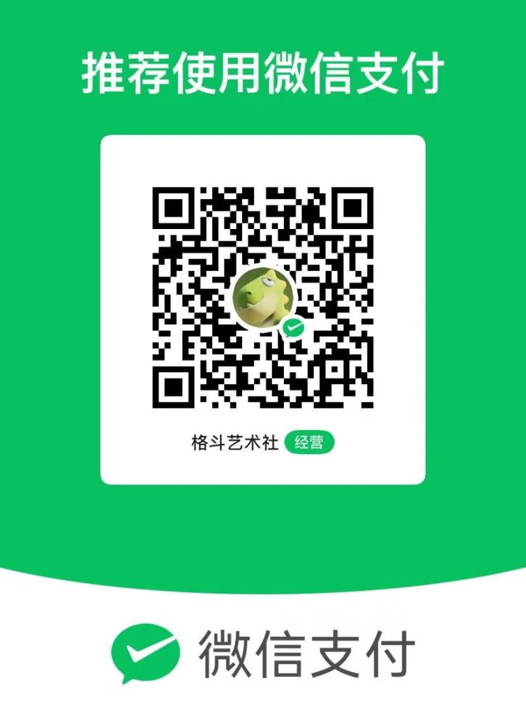 图片[1]-微信支付付款！！-格斗艺术